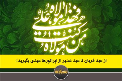 از عید قربان تا عید غدیر از اپراتورها عیدی بگیرید!